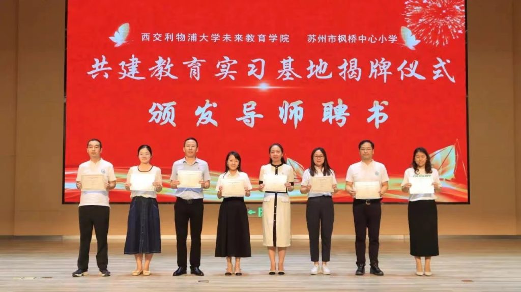 西交利物浦大学未来教育学院与苏州市枫桥中心小学签署实习基地合作协议暨揭牌仪式圆满举办!