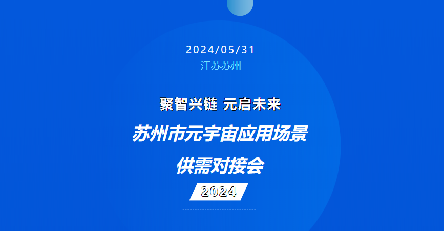 需求为媒促发展！苏州元宇宙应用场景供需对接会圆满落幕