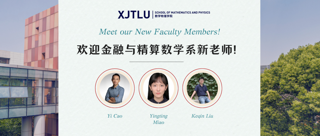 欢迎金融与精算数学系新老师！