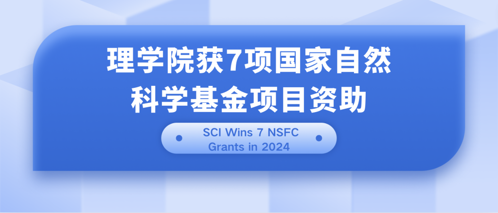 School of Science Receives 7 NSFC Research Funding Awards for 2024