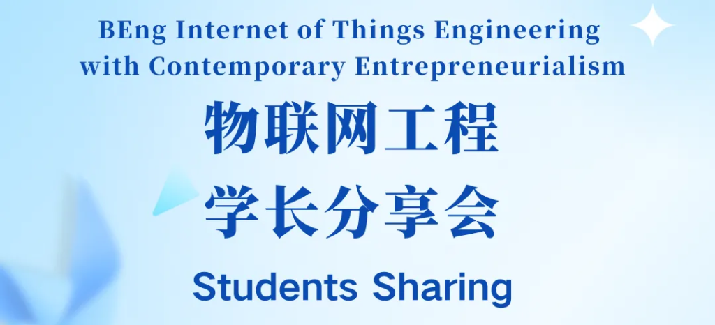 【活动回顾】物联网学院举办学长分享会