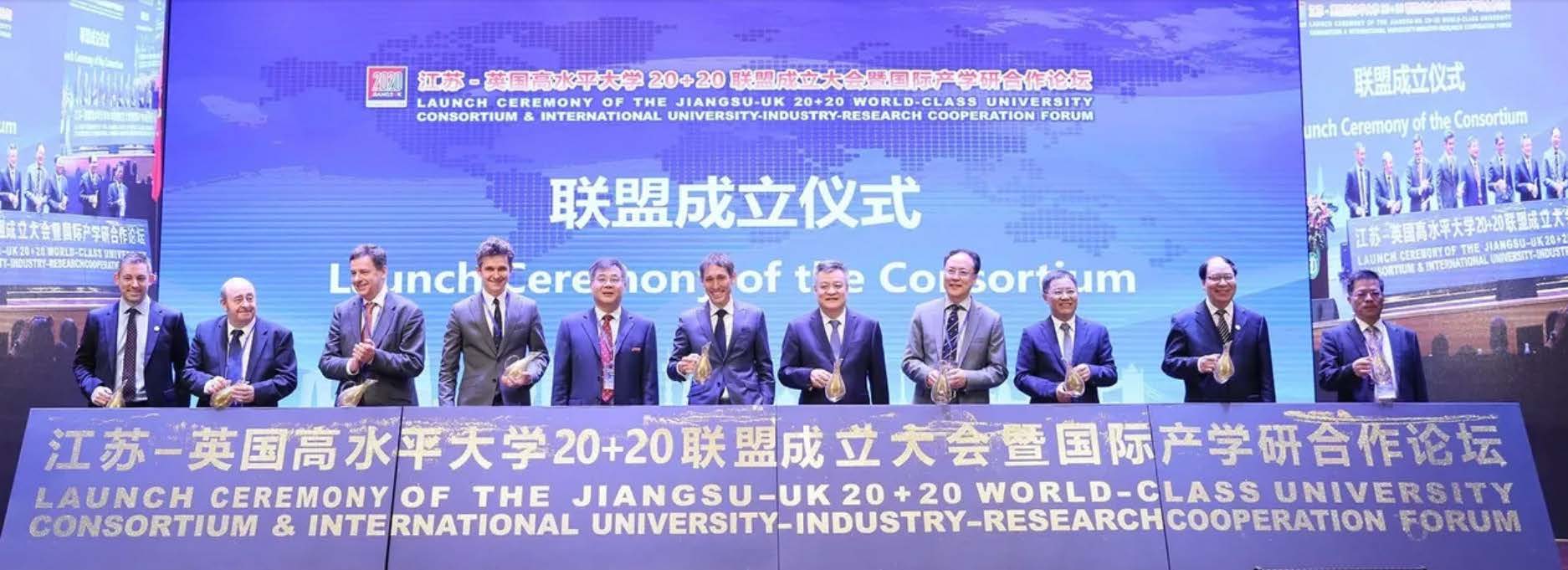 2020年 江苏英国高水平大学联盟年会暨第二届国际产学研合作论坛