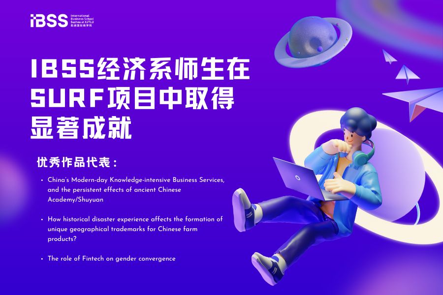 IBSS经济系师生在SURF项目中取得显著成就