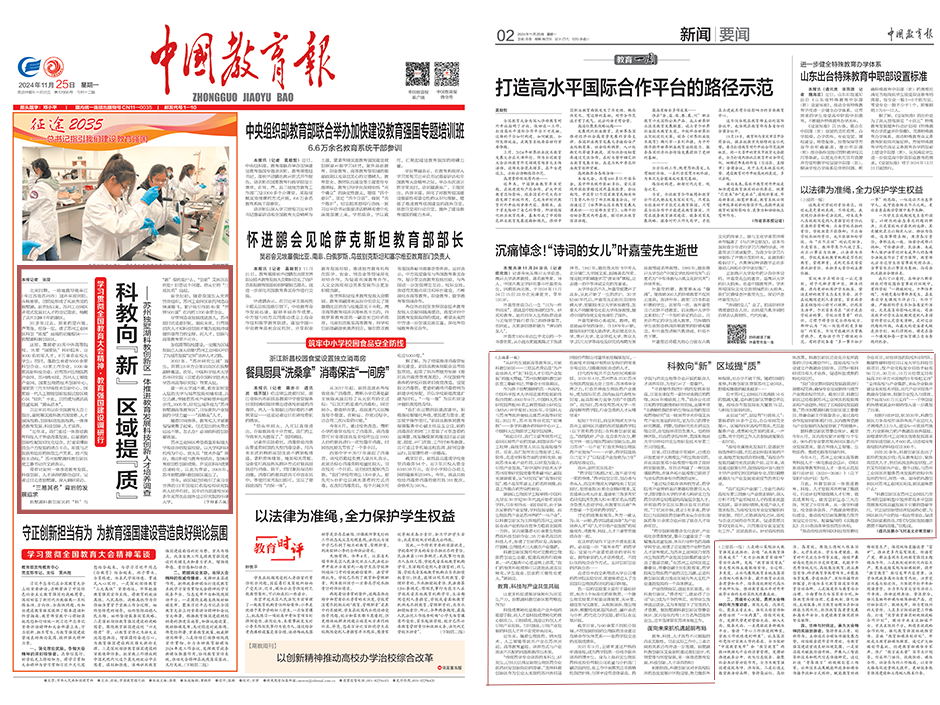 中国教育报:科教向“新” 区域提“质” ——苏州独墅湖科教创新区一体推进教育发展科技创新人才培养调查