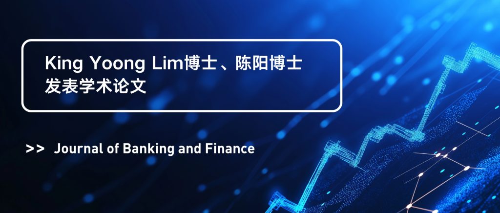 IBSS学者研究新进展:中国银行业审慎监管、企业杠杆与创新合作选择