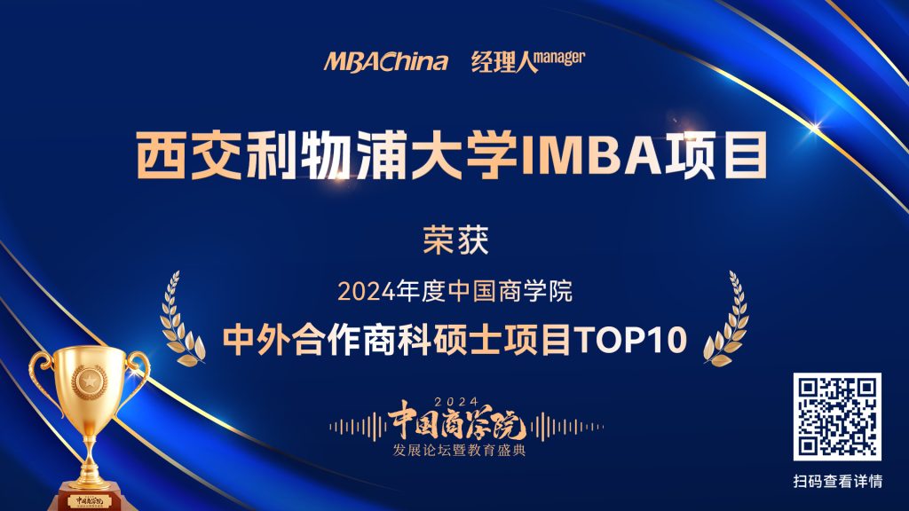 喜报 | 西浦国际商学院IMBA项目荣获“2024中外合作商科硕士项目Top 10”