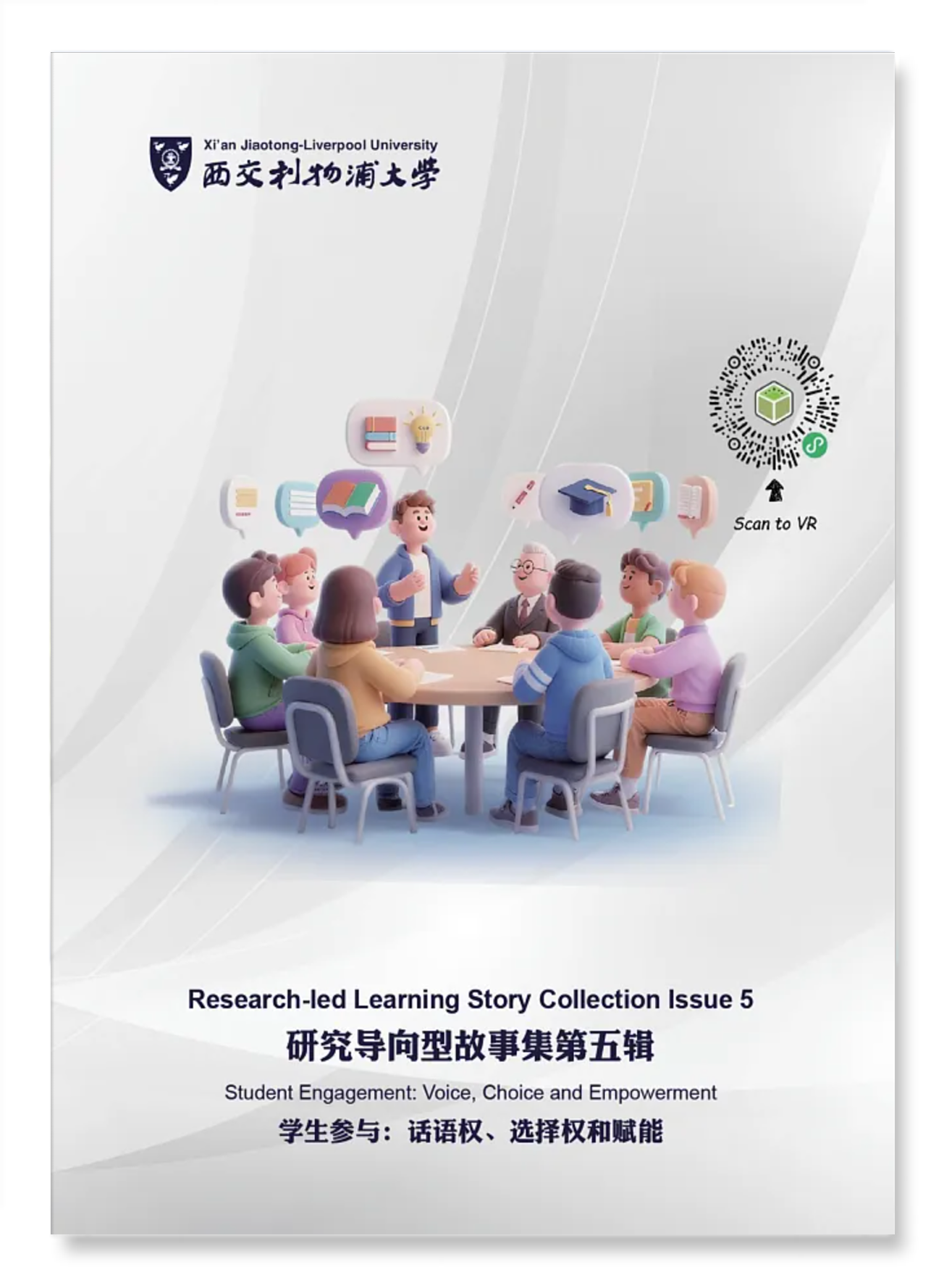 第五期：学生参与：话语权、选择权与赋能