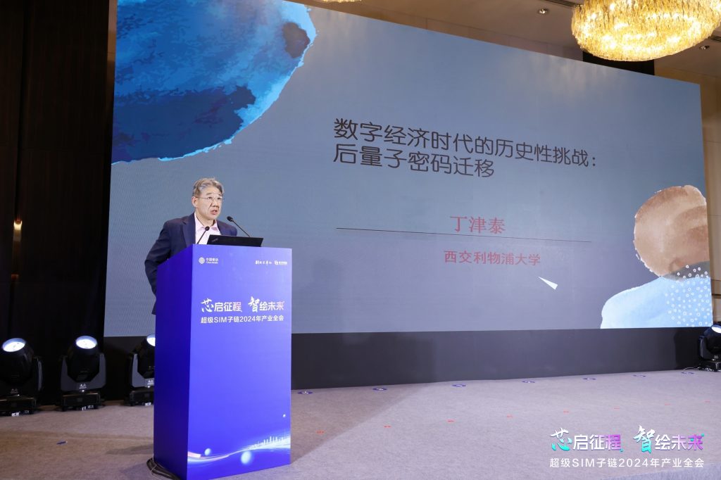 数理学院院长丁津泰教授受邀出席中国移动超级SIM子链2024年产业全会并做主题演讲
