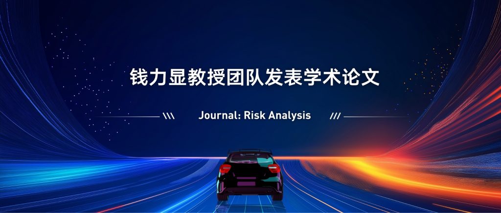消费者风险偏好如何影响自动驾驶汽车的选择?IBSS团队研究揭露关键因素