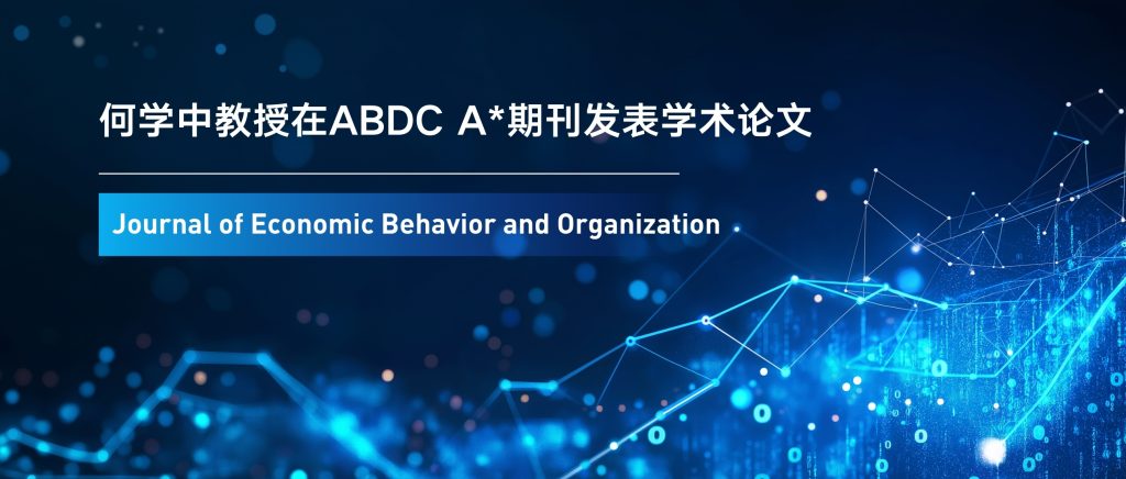 揭秘信息的社会价值:IBSS何学中教授研究揭示信息不确定性对金融市场福利的影响