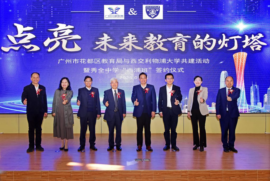 西交利物浦大学第六个“西浦班”落地广州,携手秀全中学探索基础教育未来