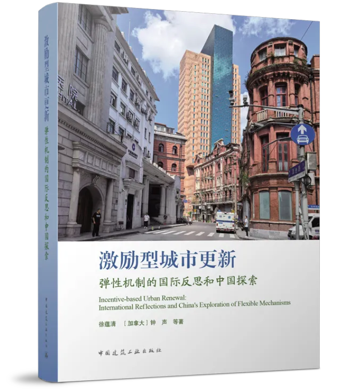 西浦学者新书探讨激励型城市更新中的弹性机制