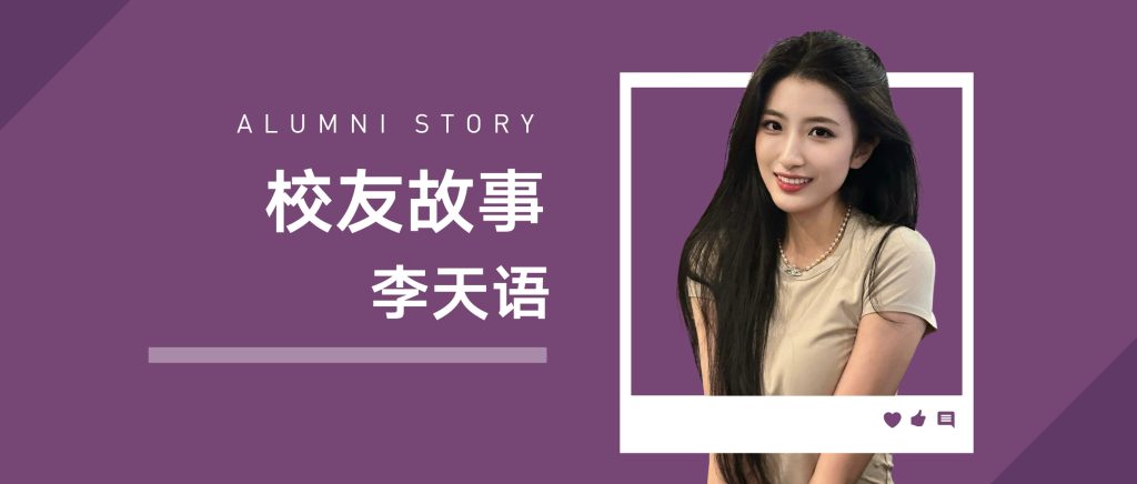 校友故事 | 李天语：从会计到HR，助力女性职场发展的力量