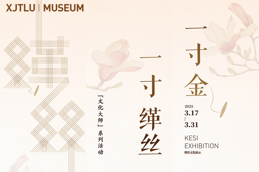 西浦博物馆【文化大师】系列文化活动|“一寸缂丝一寸金”缂丝文化特展手工体验课圆满完成
