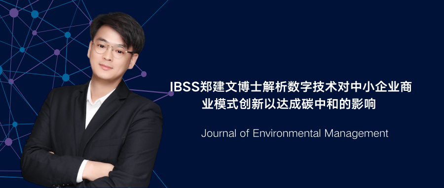 IBSS郑建文博士解析数字技术对中小企业商业模式创新以达成碳中和的影响