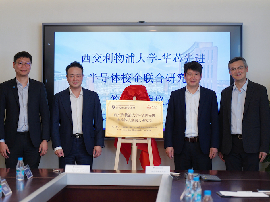 强强联合！西浦与华芯邦共建研究院 助力中国半导体产业升级