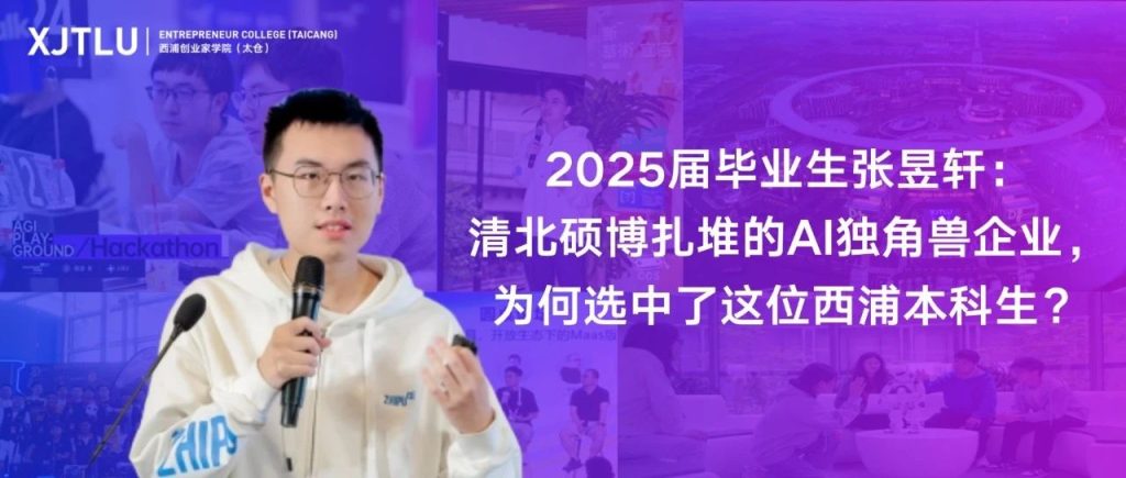 清北硕博扎堆的AI独角兽企业,为何选中了这位西浦本科生?