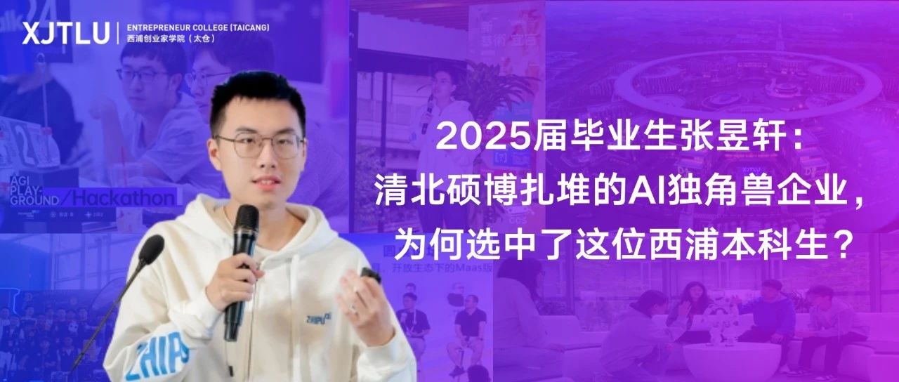 清北硕博扎堆的AI独角兽企业，为何选中了这位西浦本科生？