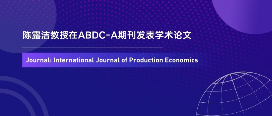 IBSS研究揭示第三方供应链金融平台的生态化演进路径