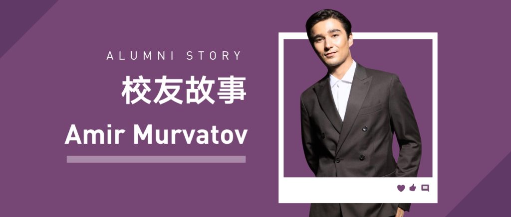 校友故事 | Amir Murvatov:从西浦到全球奢侈品秀场的破局之路