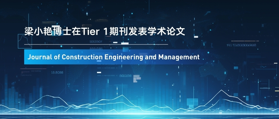 IBSS教师研究成果揭示建筑行业安全领导力的多利益相关方作用