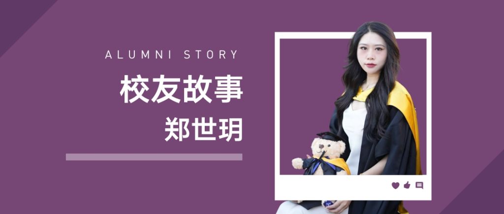 校友故事 | 郑世玥：在跨界与责任中书写成长