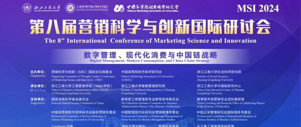 第八届营销科学与创新国际研讨会（MSI 2024）顺利召开