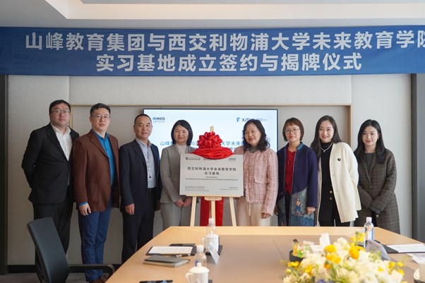 西浦未来教育学院与山峰教育集团共建实习基地，共育人工智能时代未来教育人才
