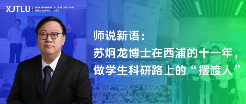 苏炯龙博士在西浦的十一年:做学生科研路上的“摆渡人”