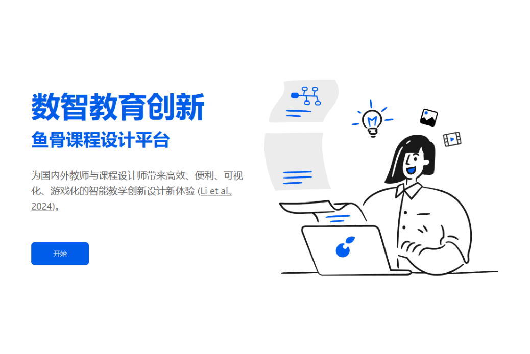 鱼骨课程设计平台
