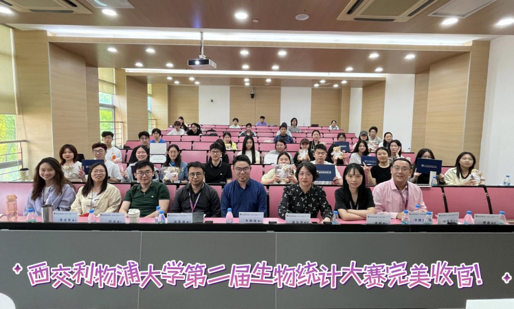 第二届西浦生物统计大赛圆满落幕:产学研协同助推学科创新