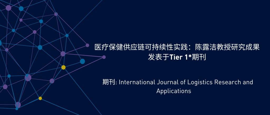 医疗保健供应链可持续性实践:陈露洁教授研究成果发表于Tier 1*期刊