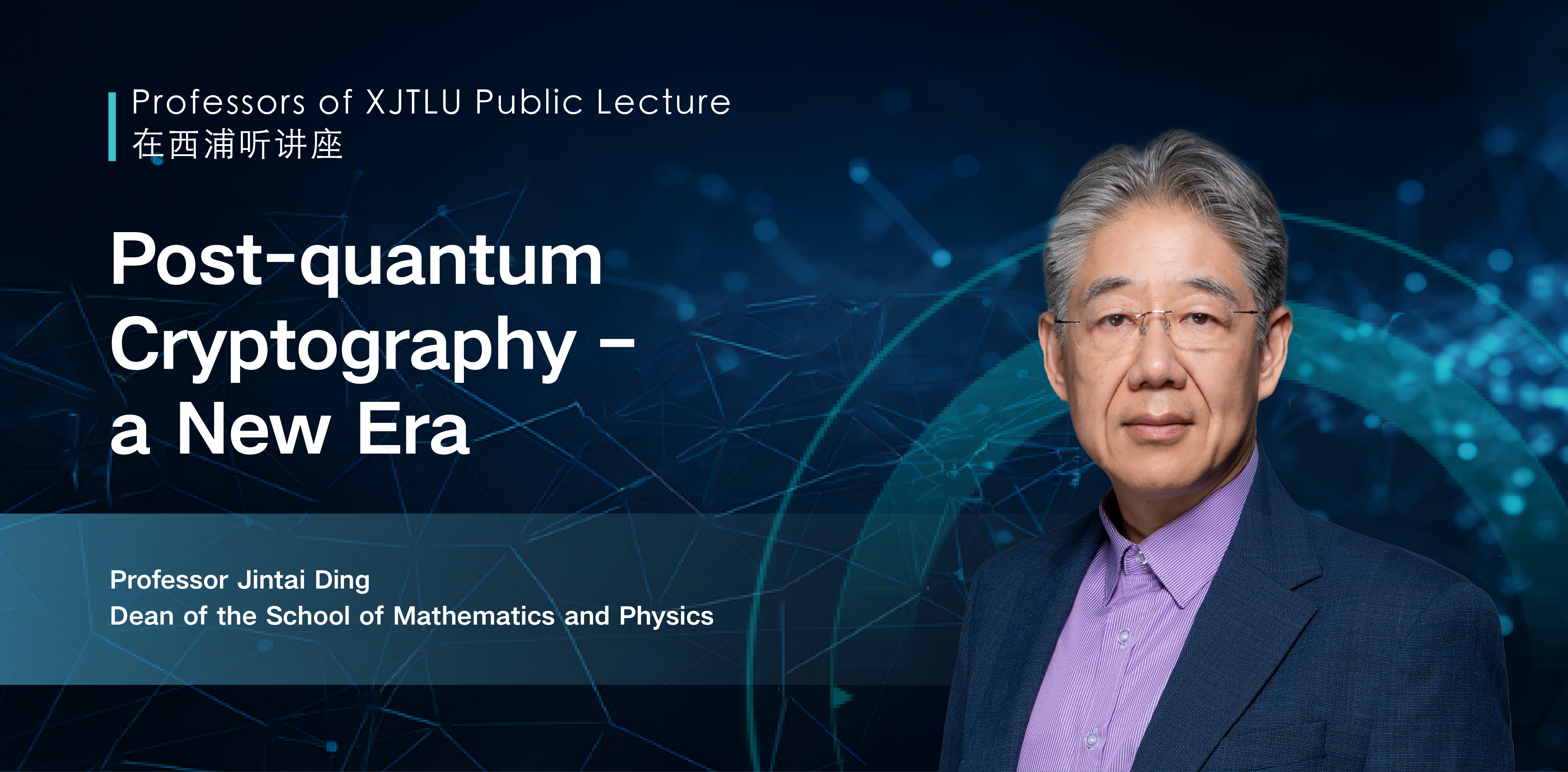 Professors of XJTLU Public Lecture｜Post-quantum cryptography – a New Era