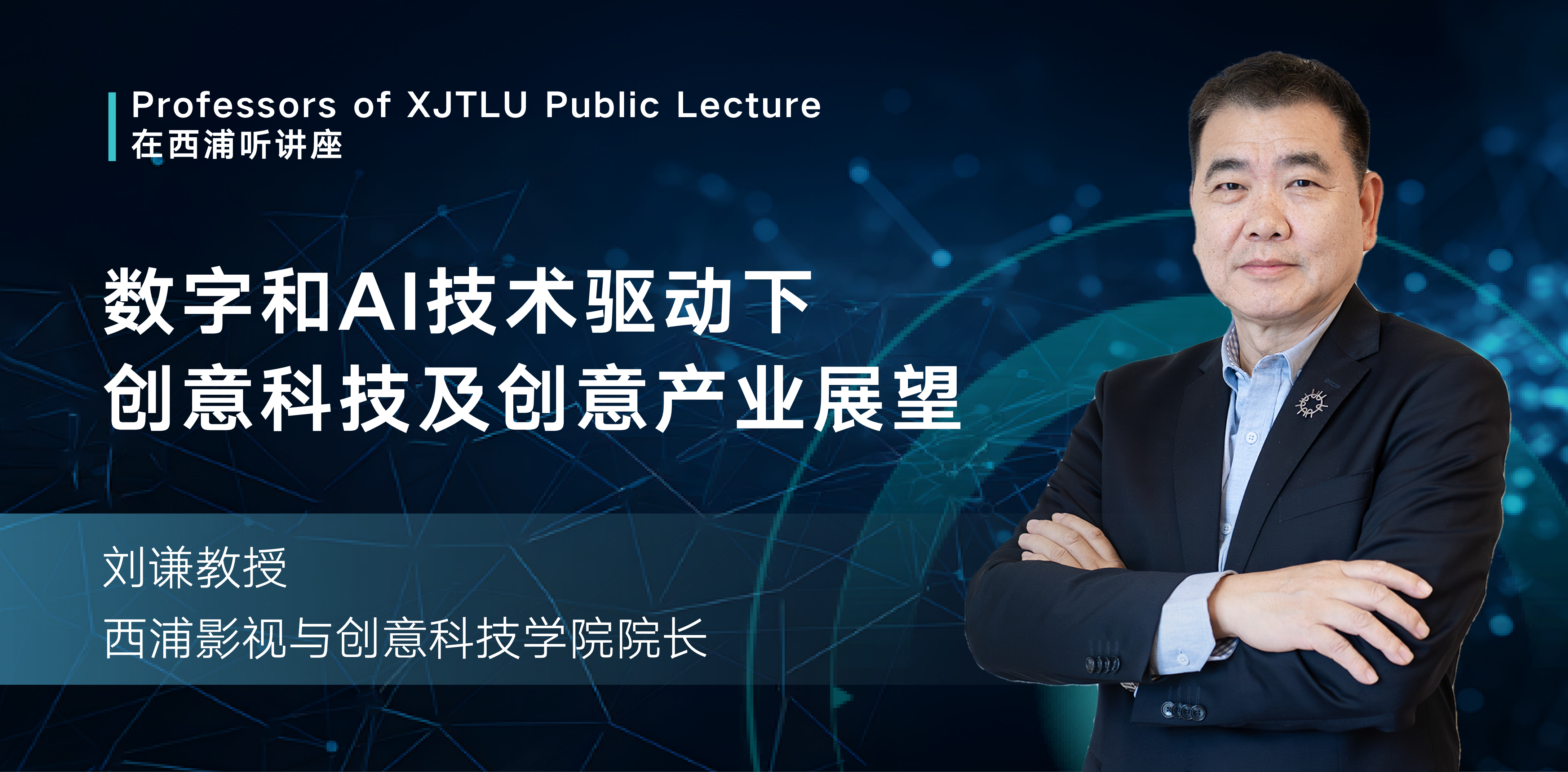 在西浦听讲座：数字和AI技术驱动下创意科技及创意产业展望