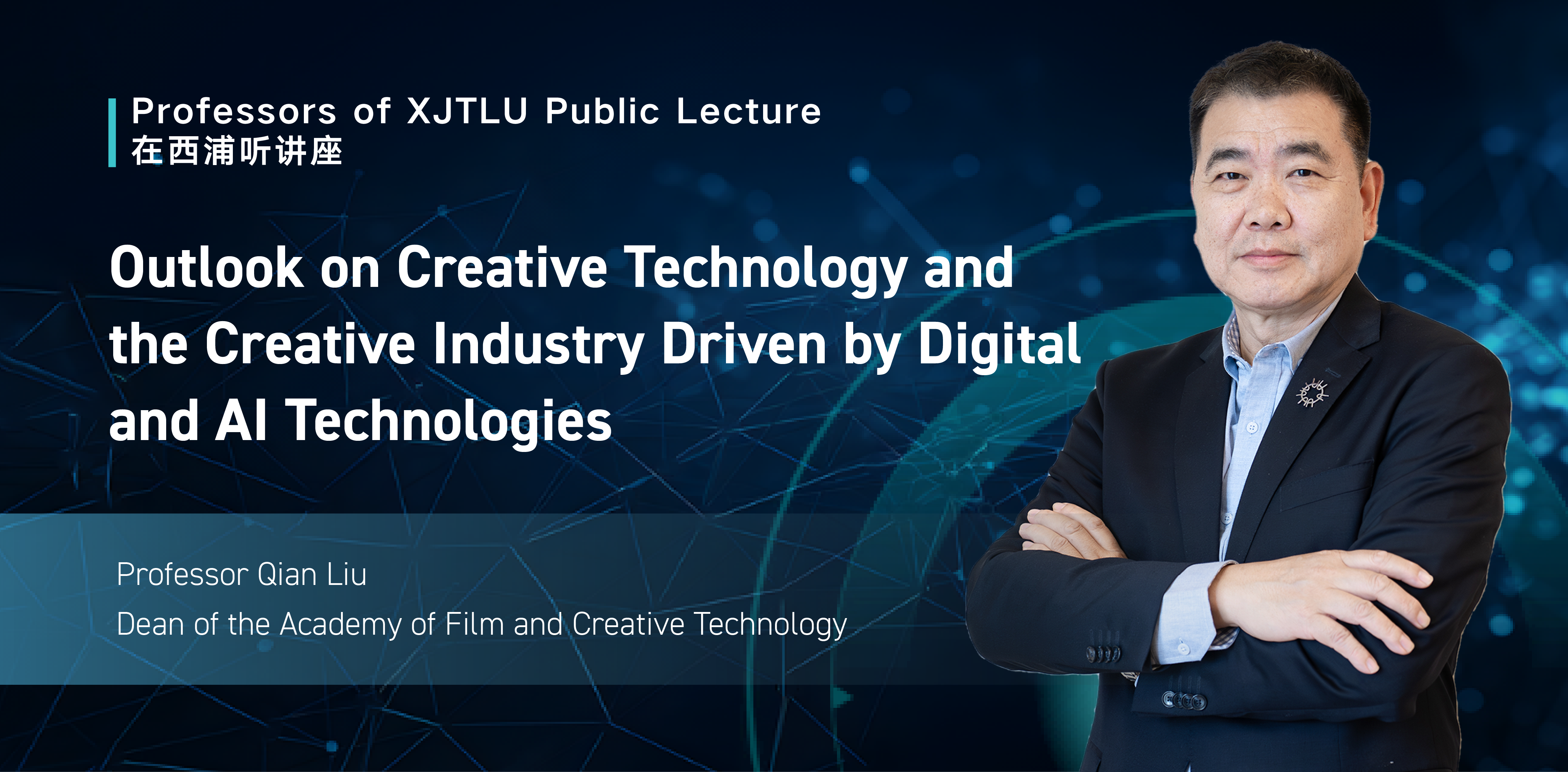 Professors of XJTLU Public Lecture｜Outlook on Creative Technology and the Creative Industry Driven by Digital and AI Technologies
