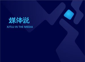 媒体说：西交利物浦大学媒体报道（2025年4月）
