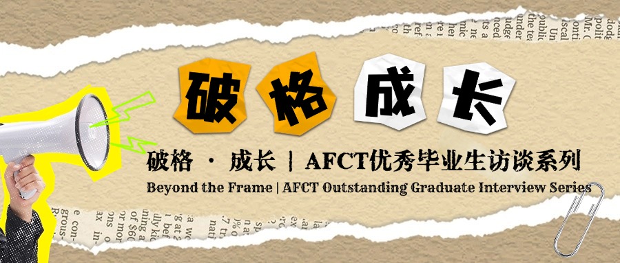 破格 · 成长 | AFCT优秀毕业生访谈系列（一）