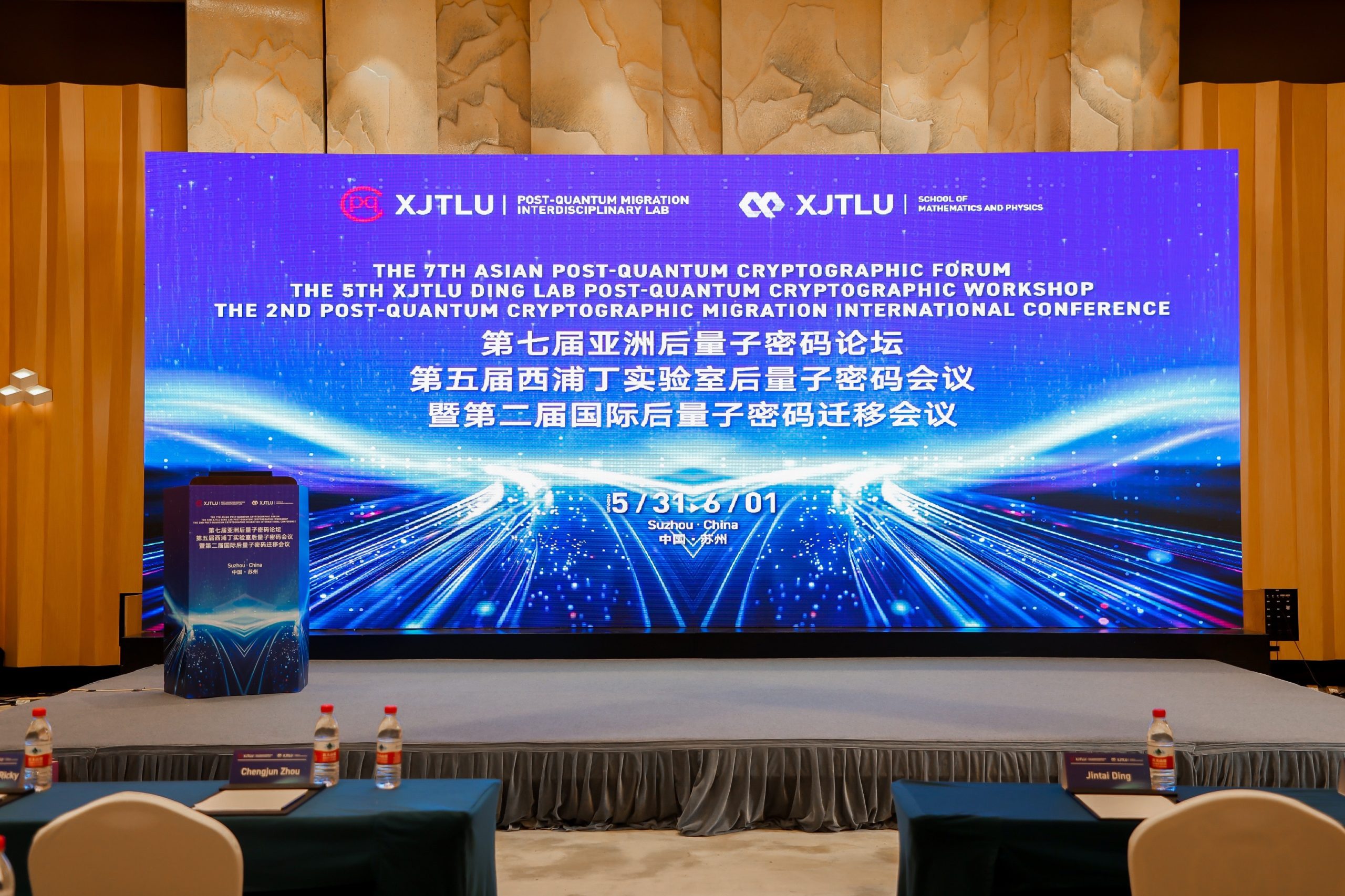 全球专家共谋量子安全未来！第七届亚洲后量子密码论坛在苏州举行