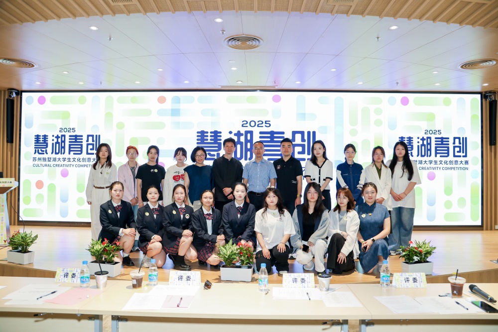 2025“慧湖青创”苏州独墅湖大学生文化创意大赛圆满收官