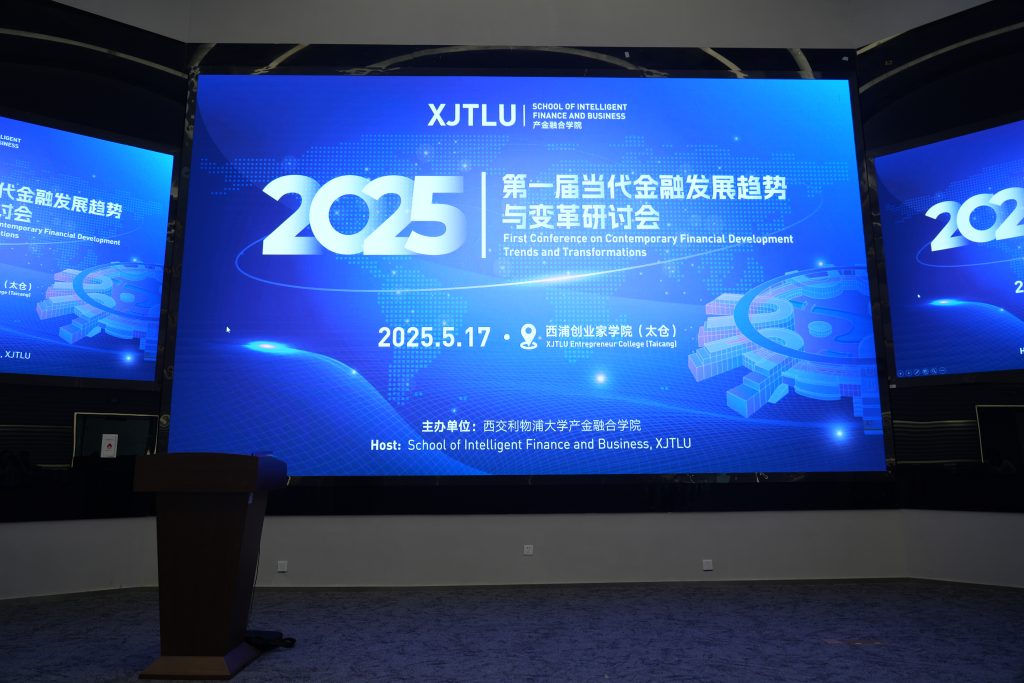 产学融合启新章,共探金融新未来 ——第一届当代金融发展趋势与变革国际研讨会圆满落幕