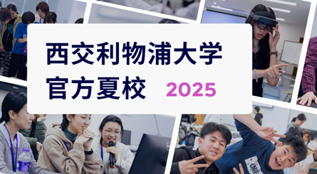 XJTLU High School Summer/Winter Camp