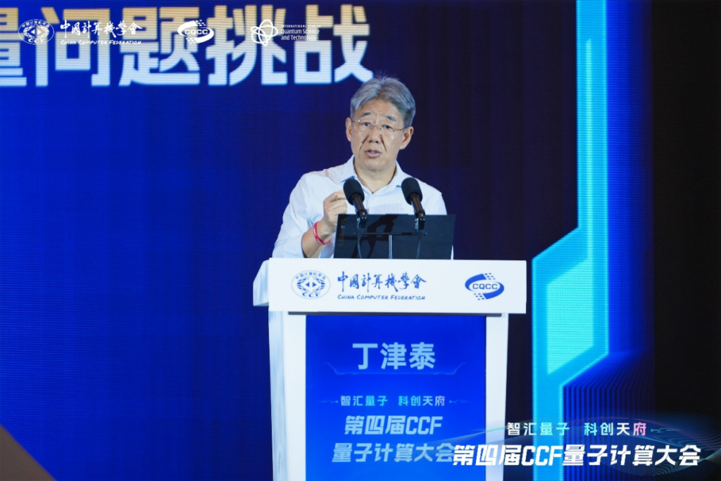 量子计算与安全研究受瞩目 数理学院院长丁津泰教授受邀在CCF大会发表特邀报告