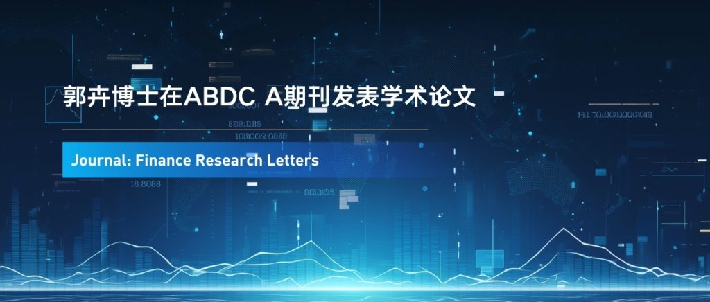 聚焦绿色创新:郭卉博士研究解析绿色战略联盟的关键作用