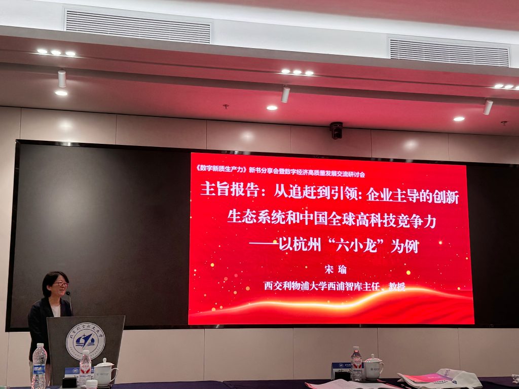 西浦智库主办数字经济高质量发展交流研讨会