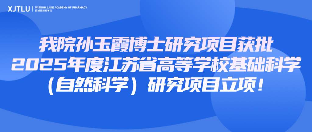 省级立项!我院孙玉霞博士研究项目获批2025年度江苏省高等学校基础科学(自然科学)研究项目立项!