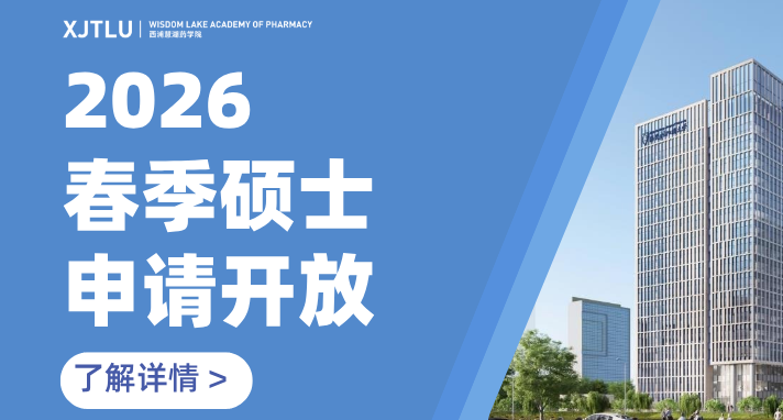 2月入学！西浦慧湖药学院两大硕士项目开放2026年春季入学申请！