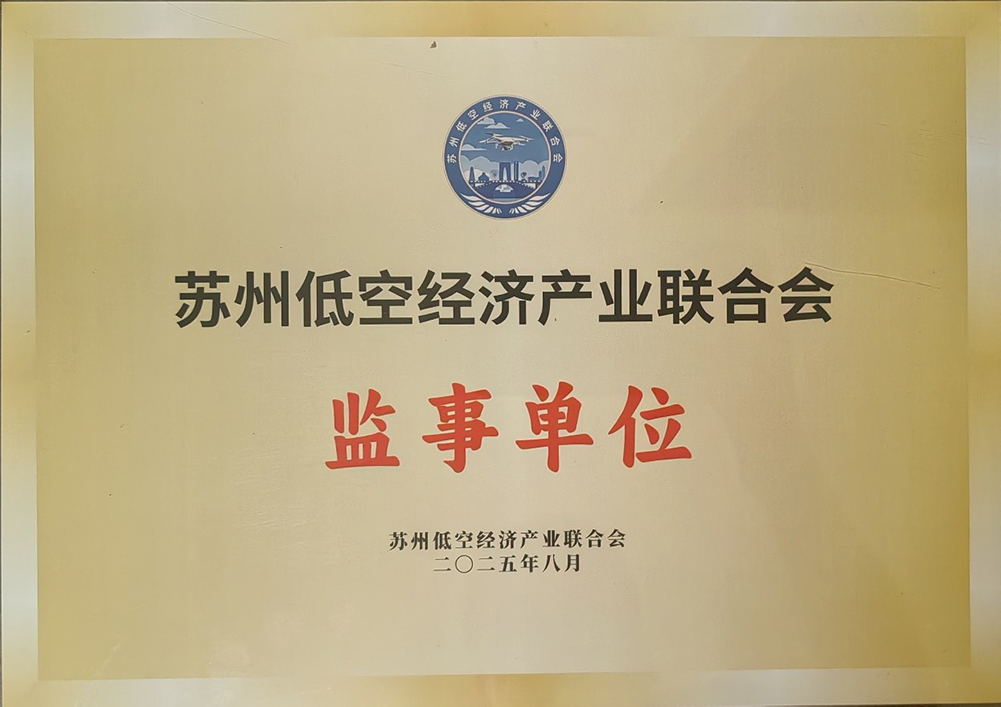西交利物浦大学当选苏州低空经济产业联合会监事单位