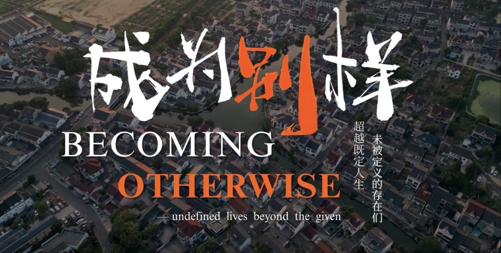 纪录片《成为别样》发布，深入呈现江村“逆城市化”中的青年力量