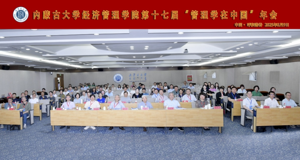 席酉民教授出席第十七届 “管理学在中国” 年会 探讨后AI时代的和谐心智与融合智慧