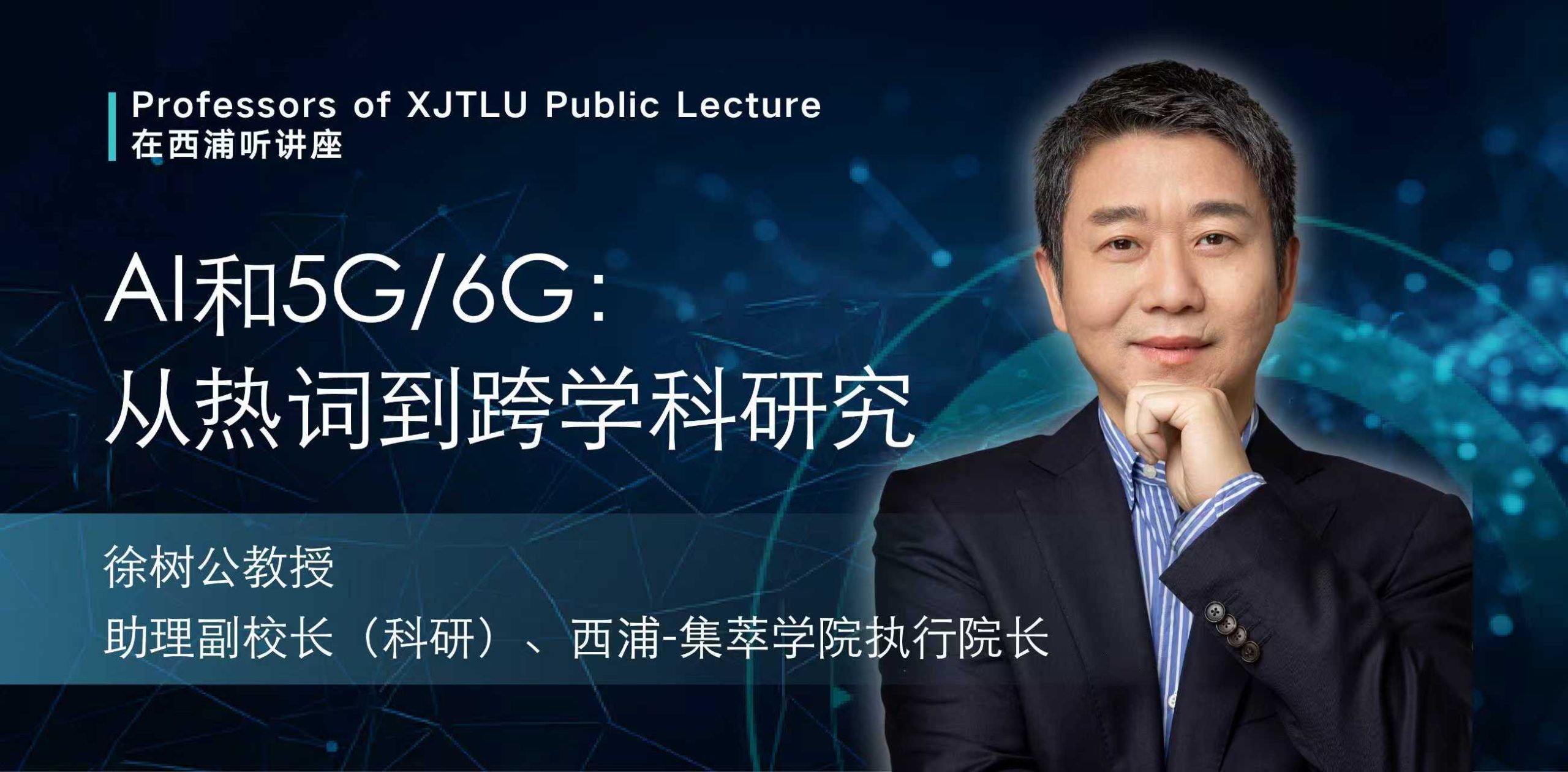 在西浦听讲座：AI 和 5G/6G： 从热词到跨学科研究